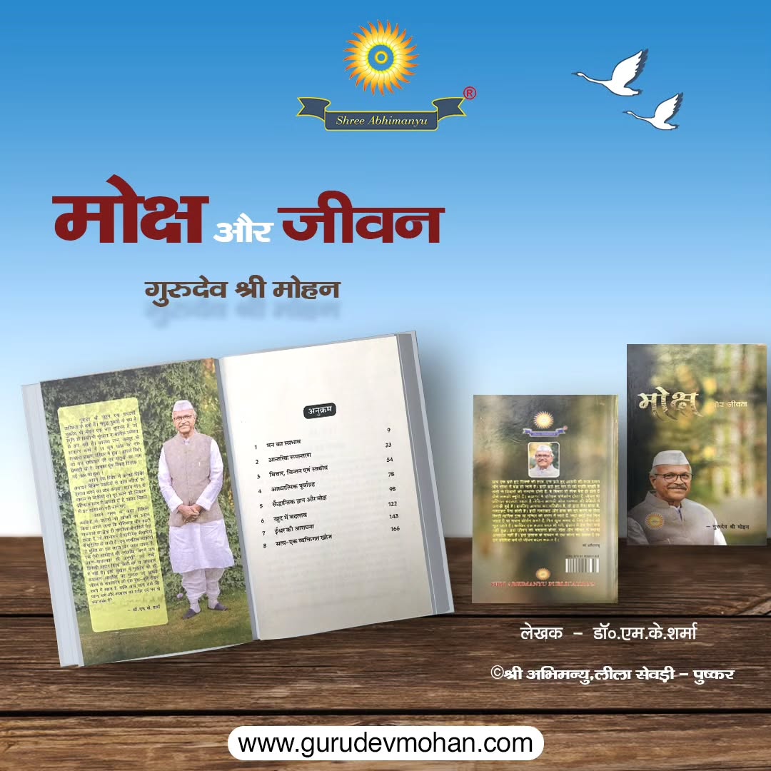 मोक्ष और जीवन - गुरुदेव श्री मोहन