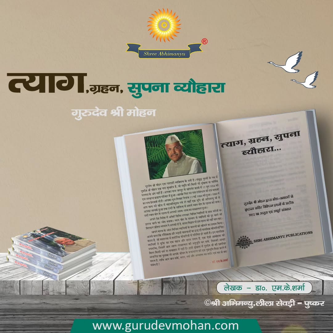 त्याग, ग्रहन, सुपना व्यौहारा - गुरुदेव श्री मोहन